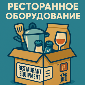 Ресторанное оборудование